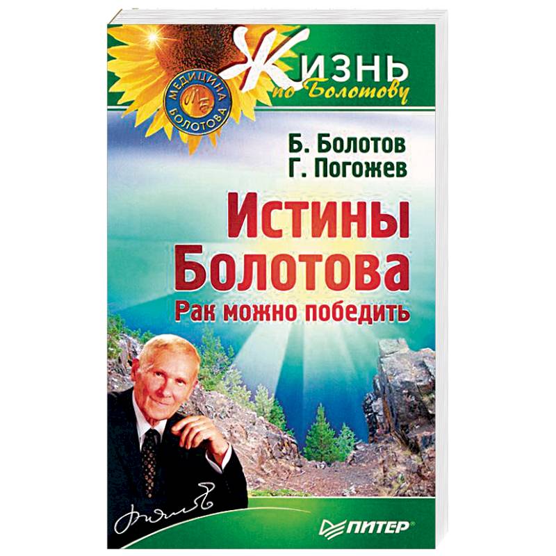 Истины Болотова. Рак можно победить