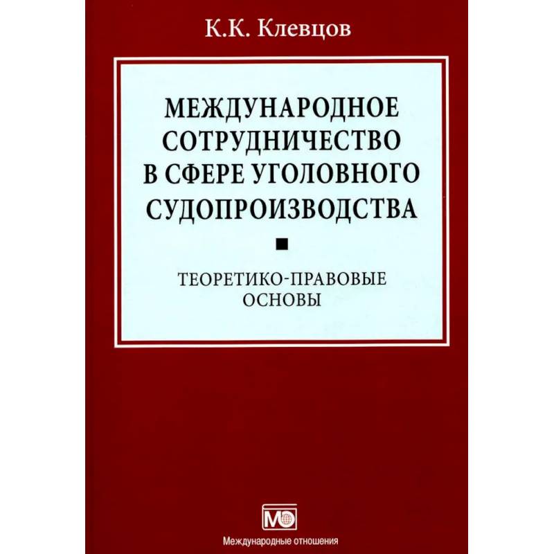 Международное сотрудничество в сфере уголовного судопроизводства: теоретико-правовые основы
