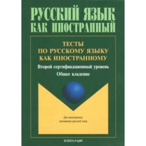 Тесты по русскому языку как иностранному. Второй сертификационный уровень. Общее владение