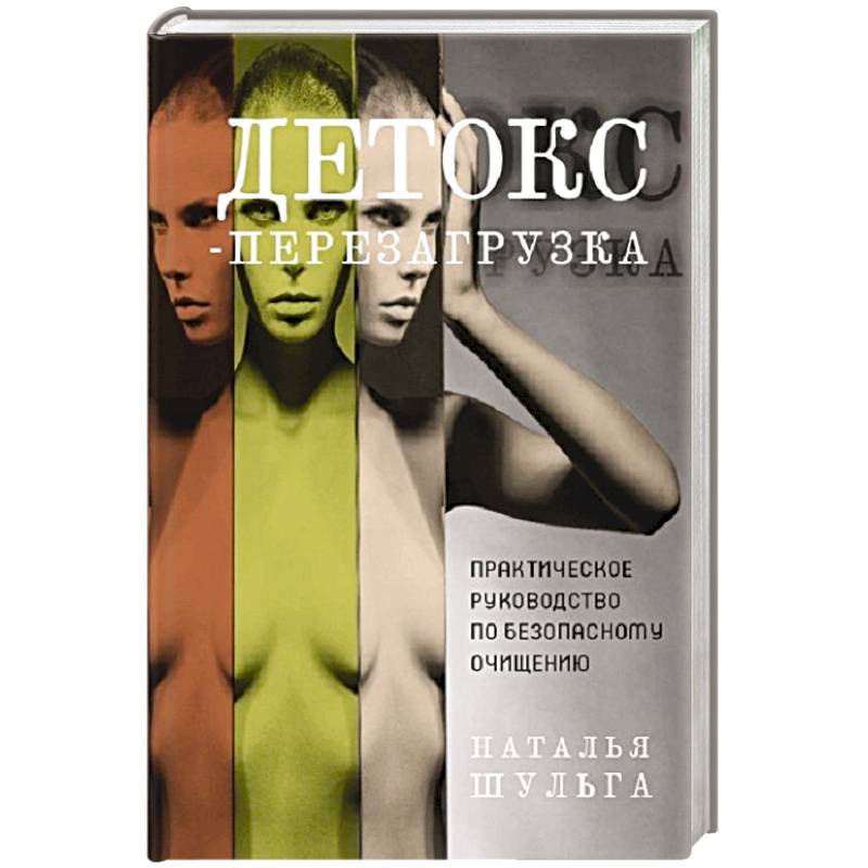 Детокс-перезагрузка. Практическое руководство