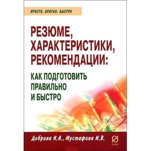 Резюме, характеристики, рекомендации. Как подготовить правильно и быстро
