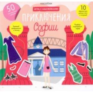 Альбом с многоразовыми наклейками. Приключения Софии