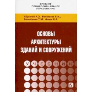 Основы архитектуры зданий и сооружений. Учебник