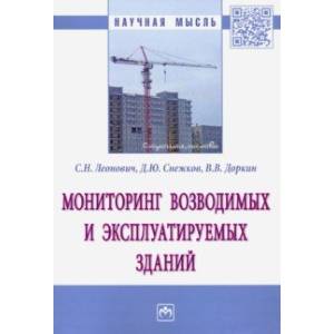 Мониторинг возводимых и эксплуатируемых зданий. Монография