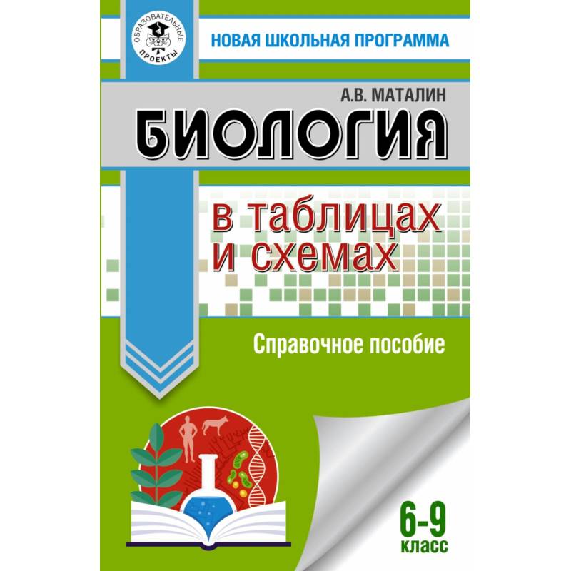 ОГЭ Биология в таблицах и схемах. 6-9 классы