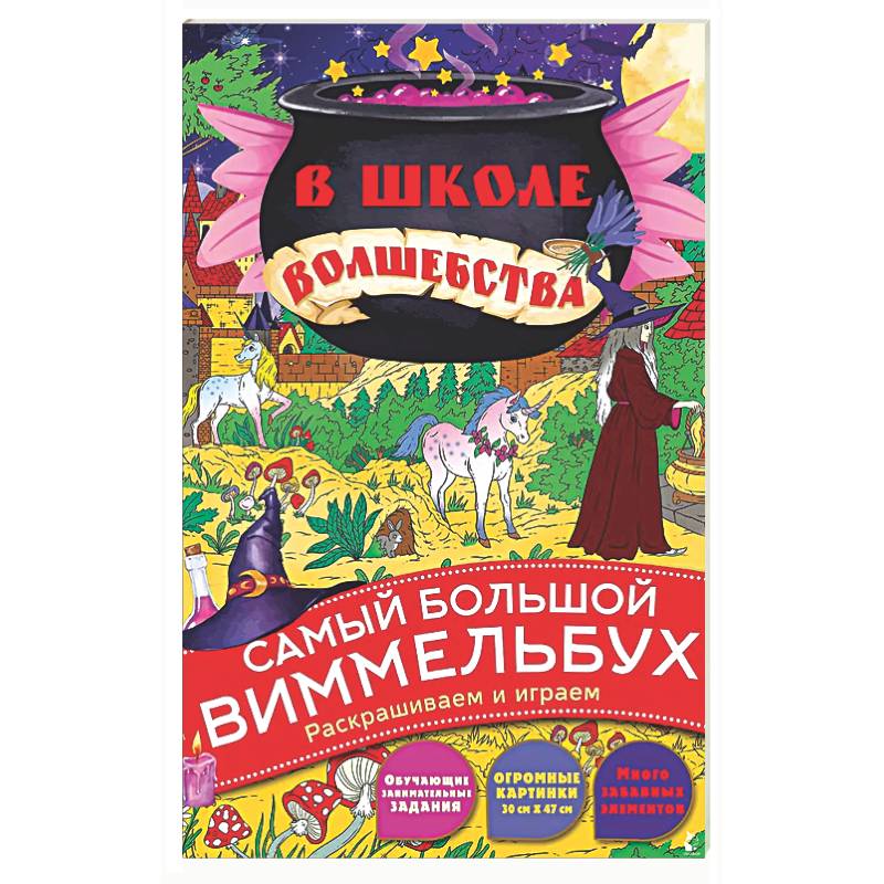 В школе волшебства