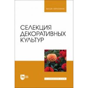 Селекция декоративных культур. Учебник для вузов