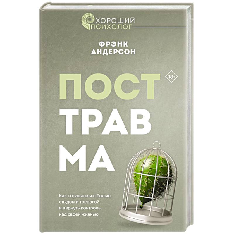 Посттравма. Как справиться с болью, стыдом и тревогой и вернуть контроль над своей жизнью