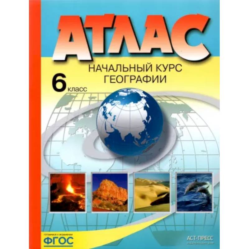 Начальный курс географии. 6 класс. Атлас