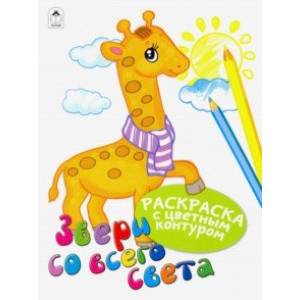 Звери со всего света