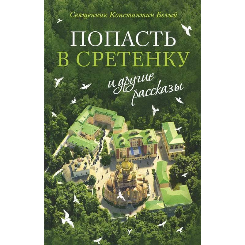 Попасть в Сретенку и другие рассказы
