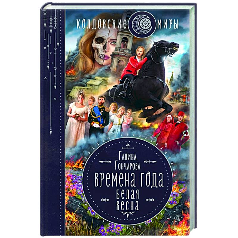 Времена года. Белая весна