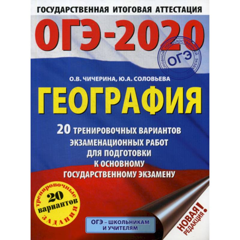 ОГЭ-2020. География