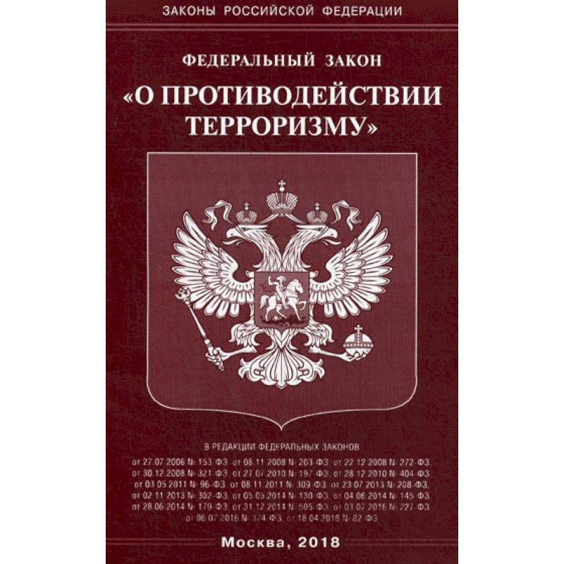 Федеральный закон 'О противодействии терроризму'