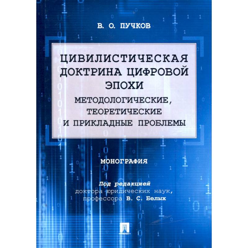 Цивилистическая доктрина цифровой эпохи. Методологические, теоретические и прикладные проблемы