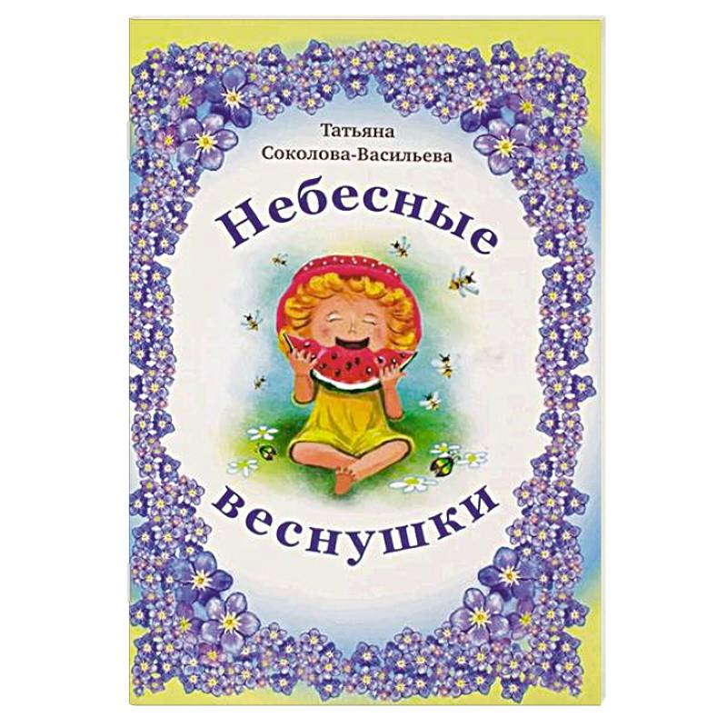 Небесные веснушки