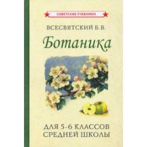 Ботаника. Учебник для 5-6 классов средней школы (1957)