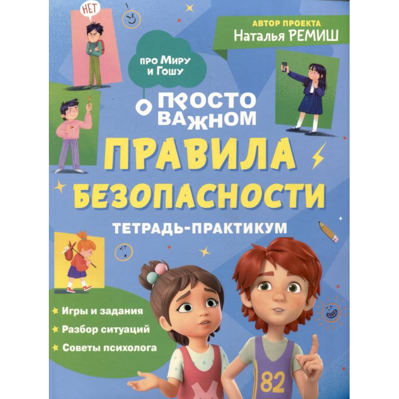 Просто о важном. Правила безопасности. Тетрадь-практикум