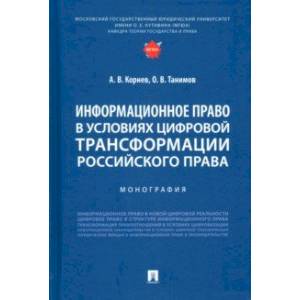 Информационное право в условиях цифровой трансформации российского права. Монография