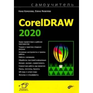 Самоучитель CorelDRAW 2020
