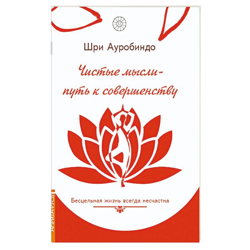 Чистые мысли - путь к совершенству. Бесцельная жизнь всегда несчастна