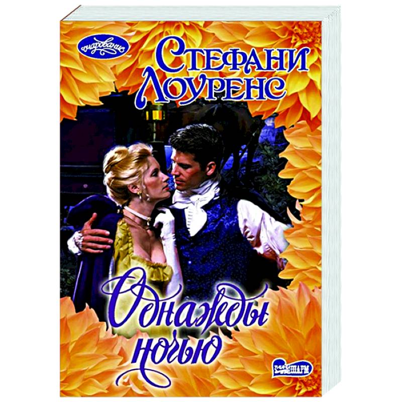 Однажды ночью