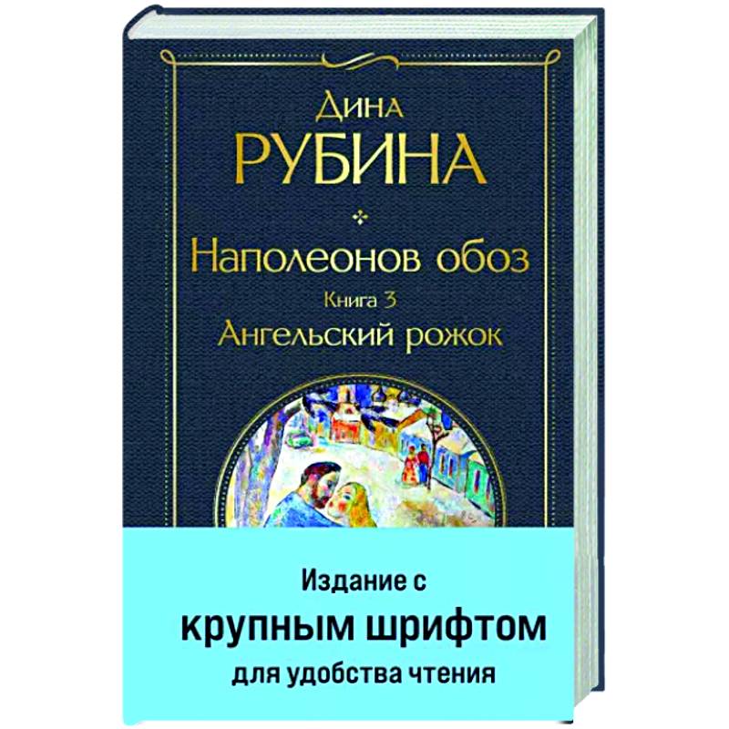 Наполеонов обоз. Книга 3. Ангельский рожок