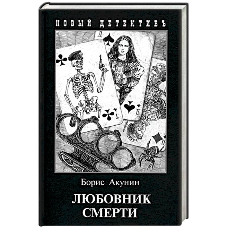 Любовник смерти