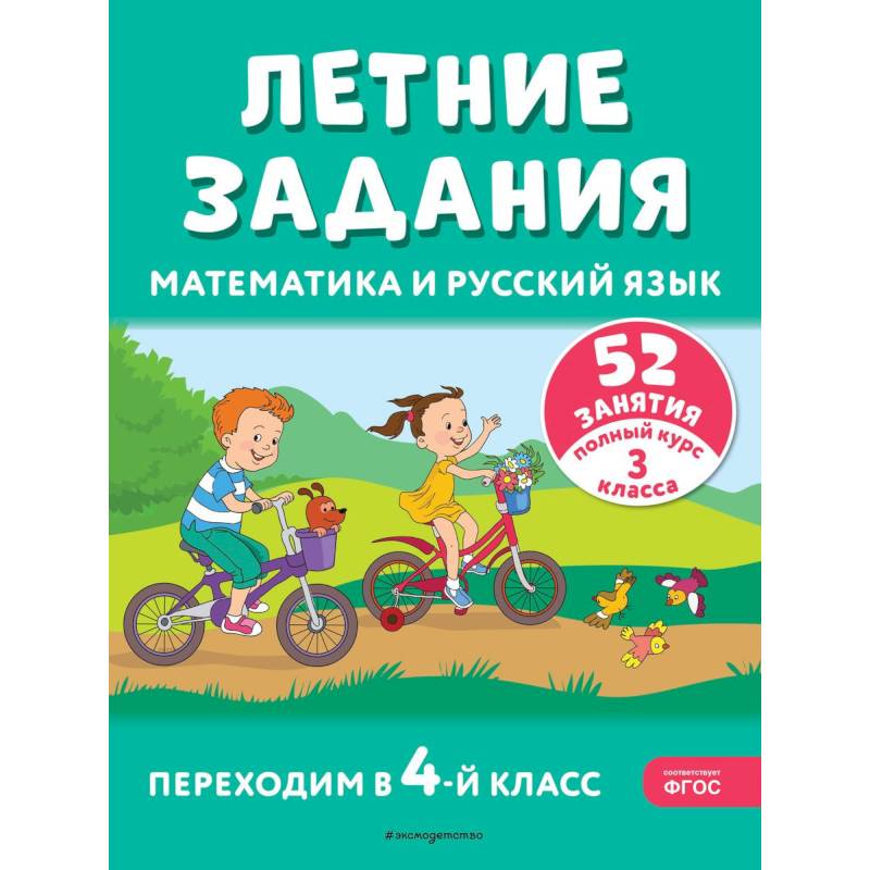 Летние задания. Математика и русский язык. Переходим в 4-й класс. 52 занятия