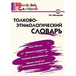 Толково-этимологический словарь