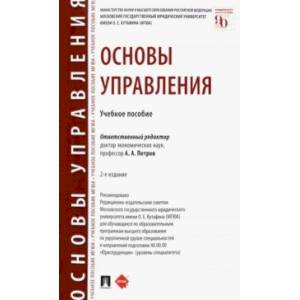Основы управления. Учебное пособие