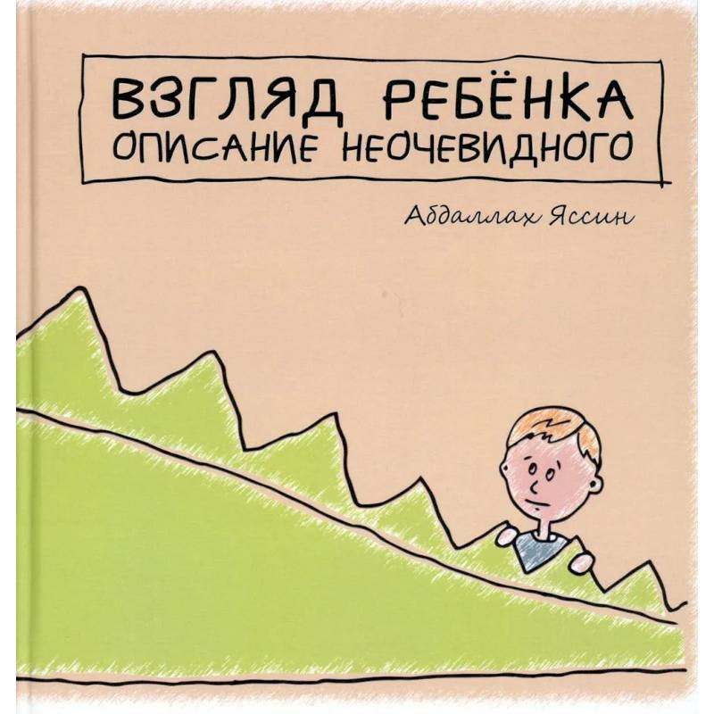 'Взгяд ребёнка. Описание неочевидного'.