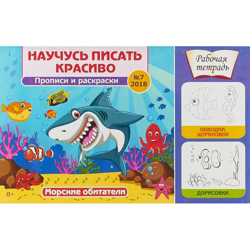 Научусь писать красиво! Морские обитатели. Рабочая тетрадь №7
