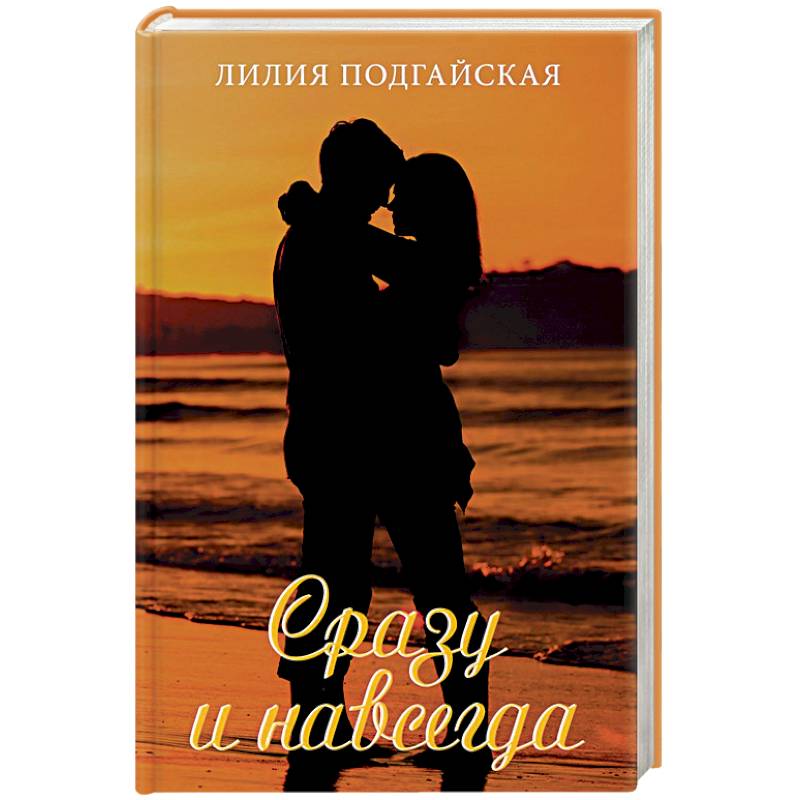 Сразу и навсегда