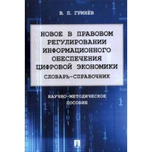 Новое в правовом регулировании информационного обеспечения цифровой экономики. Словарь-справочник