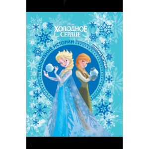 Холодное сердце. Северные легенды. Disney