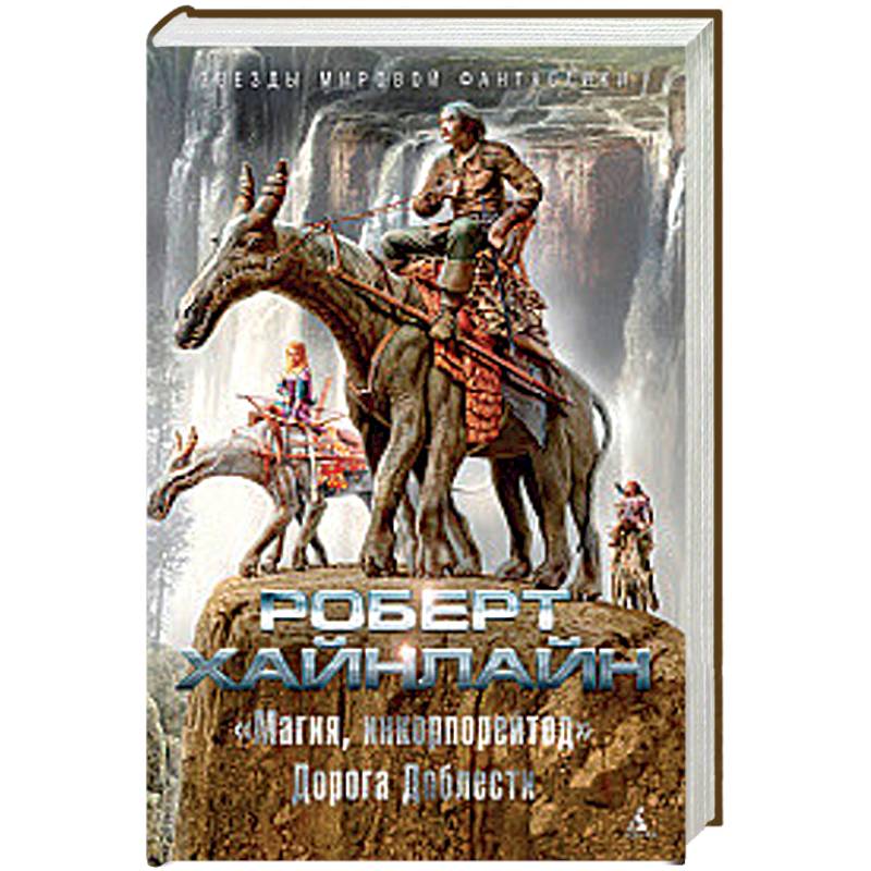 'Магия, инкорпорейтед'. Дорога Доблести