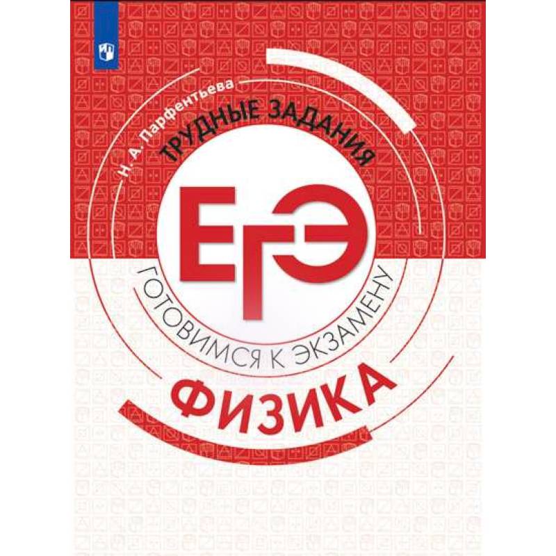 Физика. Трудные задания ЕГЭ