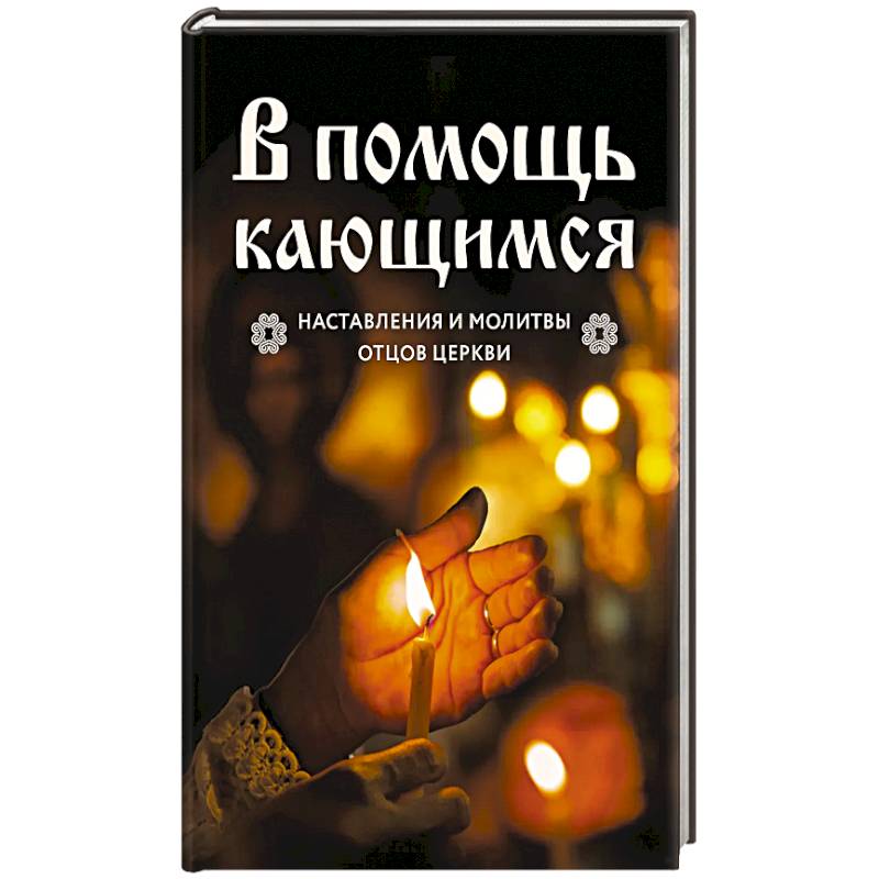 В помощь кающимся : наставления и молитвы отцов церкви