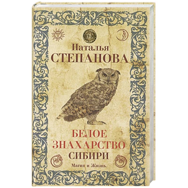 Белое знахарство Сибири