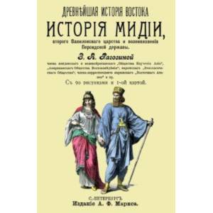 История Мидии, второго Вавилонского царства и возникновения Персидской державы
