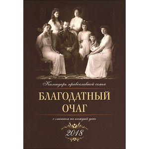Благодатный очаг. Православный календарь на 2018 год с чтениями на каждый день