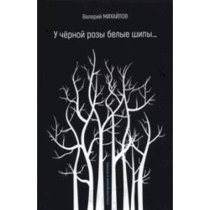 У чёрной розы белые шипы… Стихотворения и поэмы