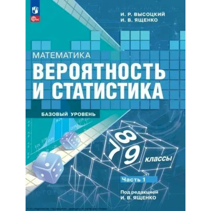 Математика. Вероятность и статистика. 7-9 классы. Учебник. В 2-х частях. Часть 1. Базовый уровень