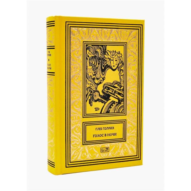 Голос в ночи