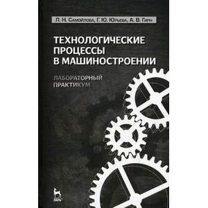 Технологические процессы в машиностроении. Лабораторный практикум