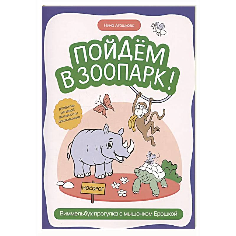Пойдем в зоопарк: виммельбух-прогулка с мышонком Ерошкой