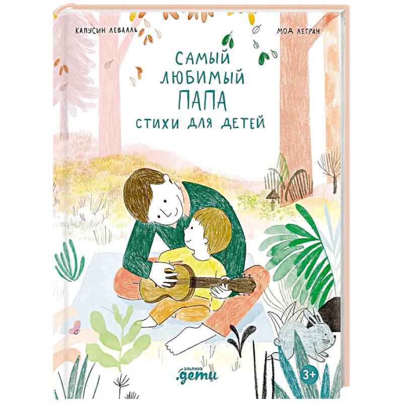 Самый любимый папа. Стихи для детей