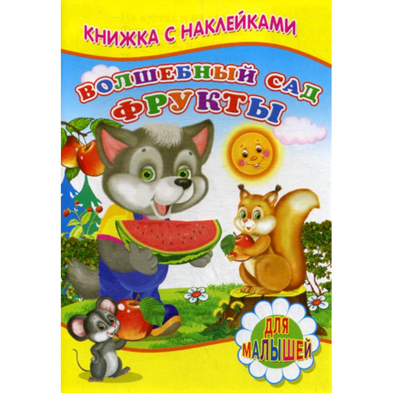 Волшебный сад. Фрукты