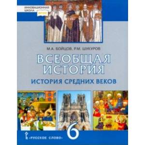 Всеобщая история. История Средних веков. 6 класс. Учебник. ФГОС